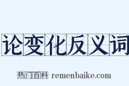 论变化反义词是什么意思的图片